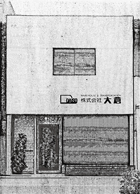 株式会社大倉創業